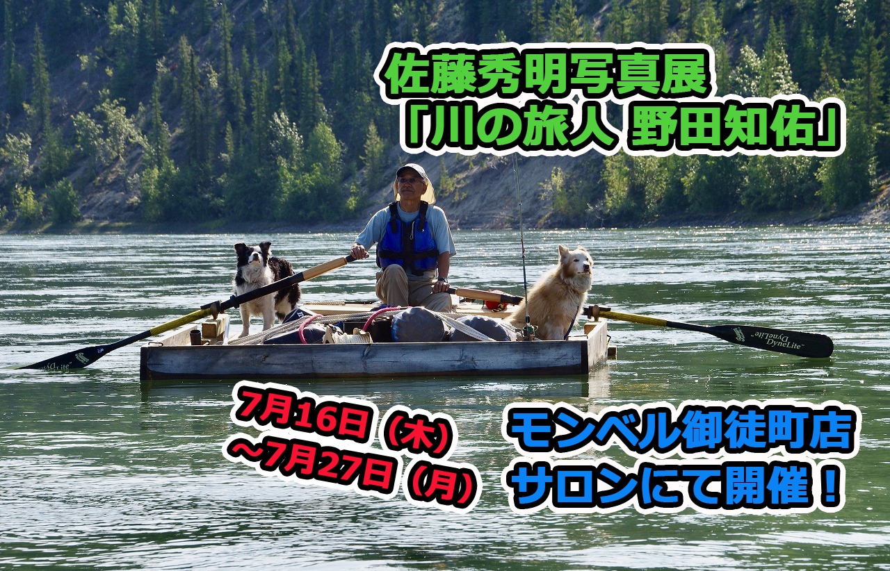 モンベル 御徒町店サロンにて開催！｜写真家・佐藤秀明 写真展「川の旅人 野田知佑」