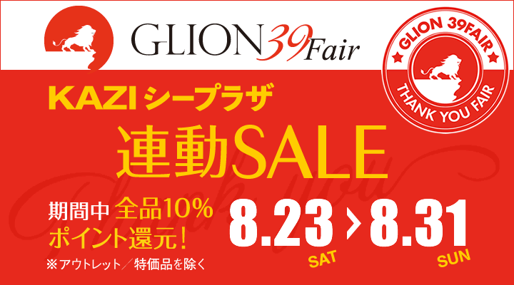 8/31までお得に開催！｜KAZIシープラザの「GLIONグループ39Fair 連動SALE」