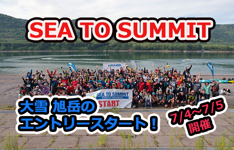 大人気のSEA TO SUMMIT、大雪 旭岳（北海道）のエントリーがスタート！