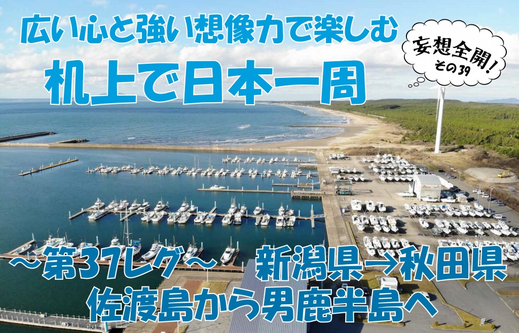 ボートで日本一周㊴｜佐渡島から飛島をかすめて男鹿半島へ！