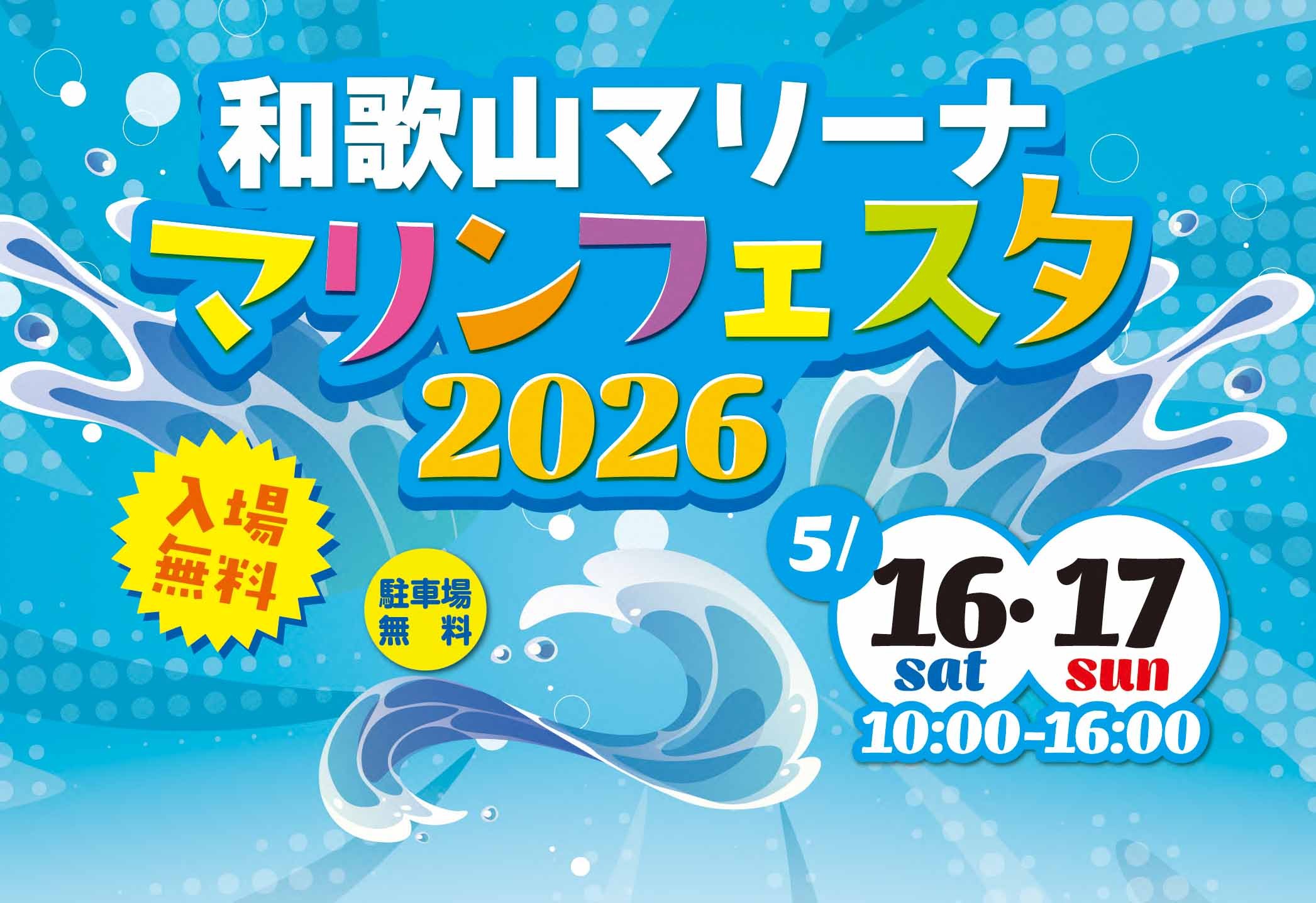 和歌山マリーナ マリンフェスタ2026が5月16日、17日に開催｜そらなさゆりさんがMCで登場！