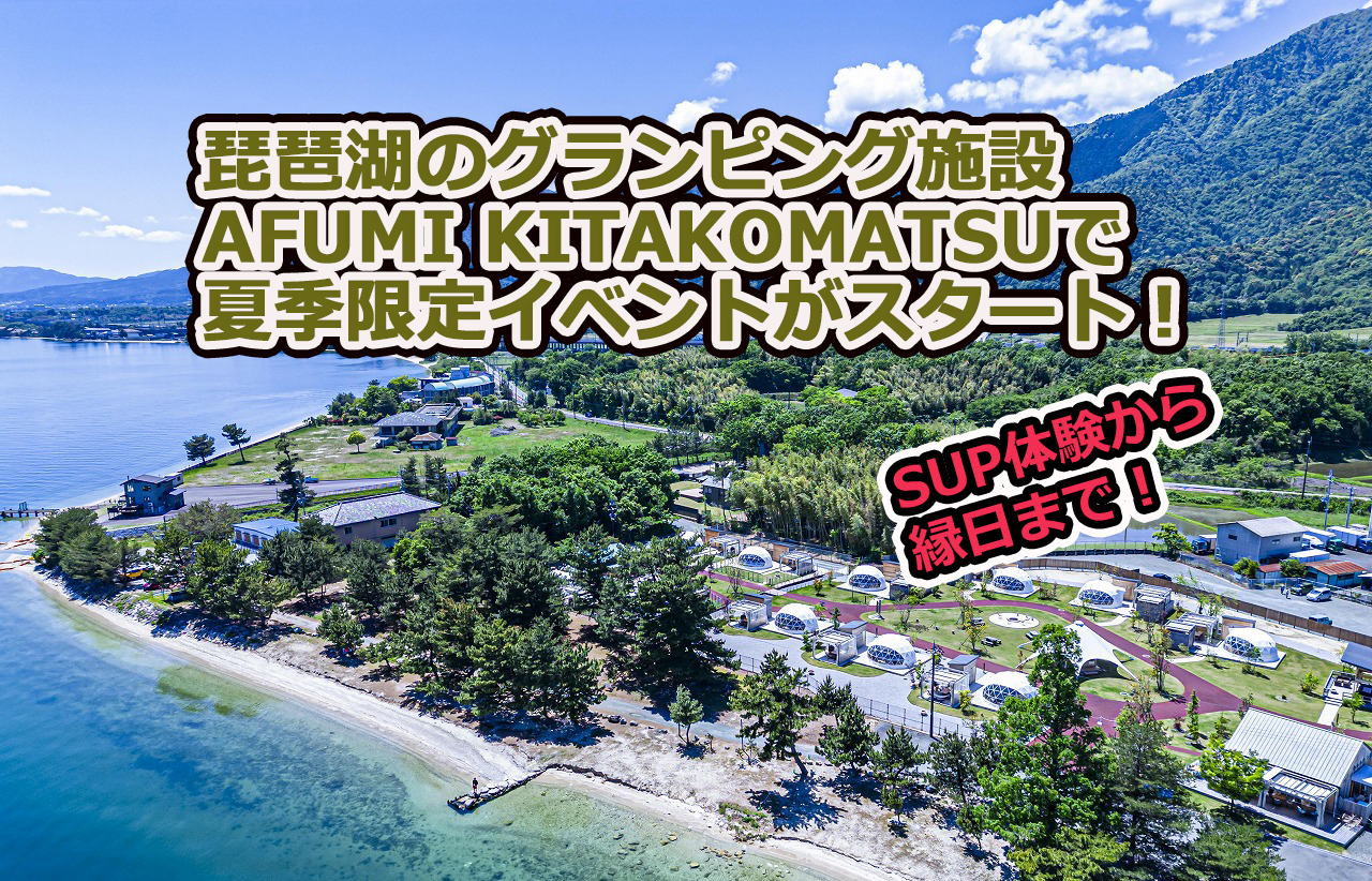 SUP体験から縁日まで！｜琵琶湖のグランピング施設「AFUMI KITAKOMATSU」で夏季限定イベントがスタート！