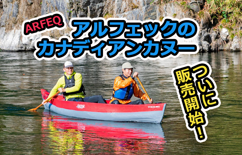 ついにデリバリー開始♪｜フォールディングカヤックブランド、アルフェックのカナディアンカヌーが新登場！！