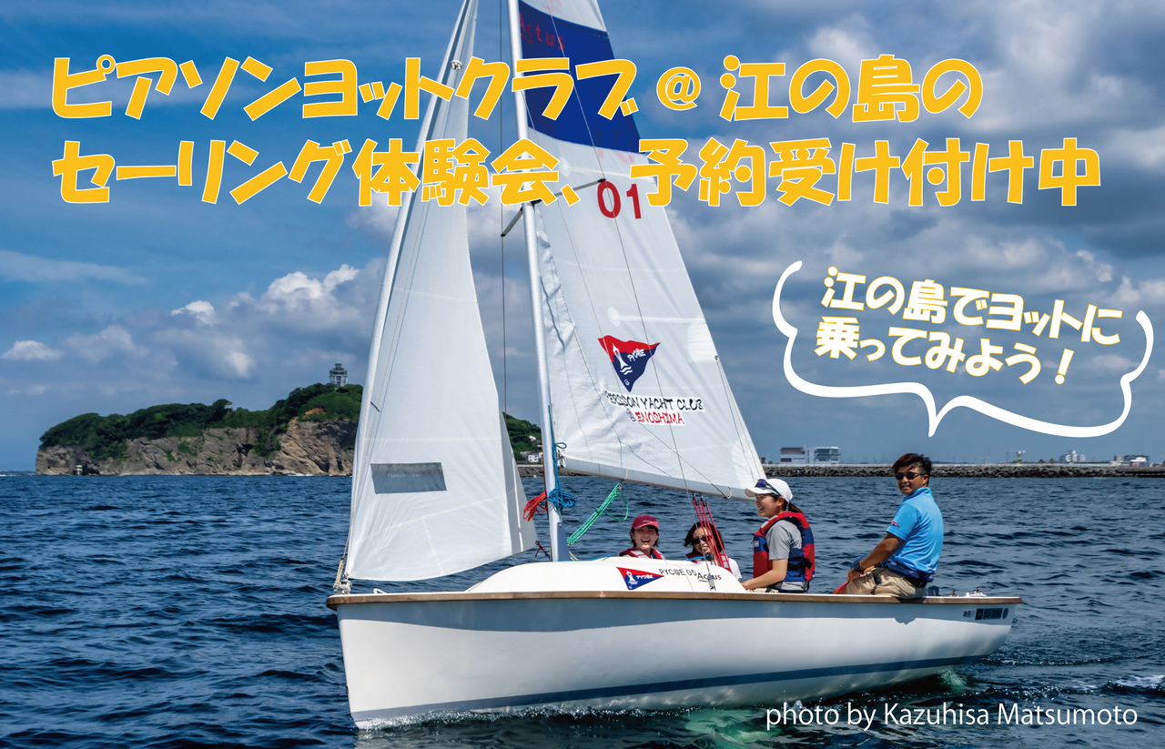 江の島でヨットに乗ってみよう！ ピアソンヨットクラブ＠江の島で体験会を実施