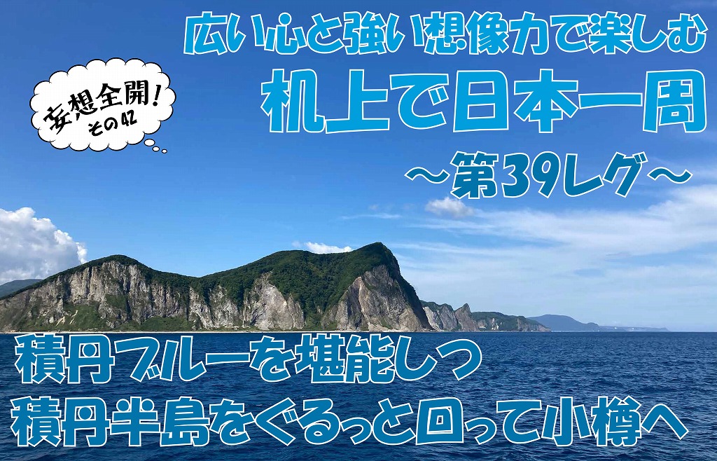 ボートで日本一周㊷｜積丹ブルーを堪能しながら積丹半島をぐるりと回り込んで小樽へ！