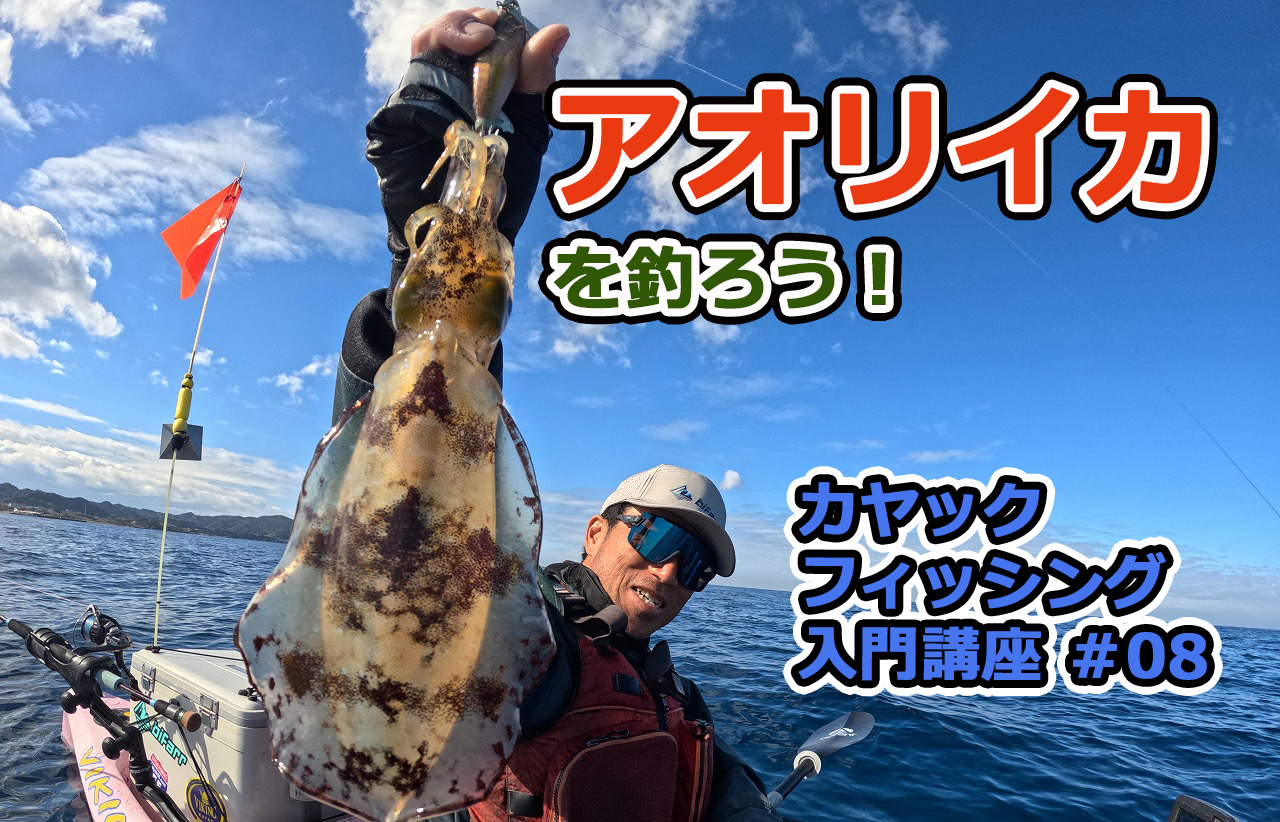 カヤックフィッシング入門講座 ＃08｜アオリイカを釣ろう！