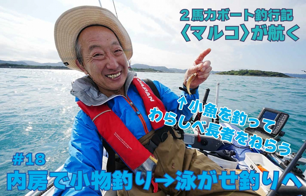 2馬力ボート釣行記／小物を釣り上げ、それをエサに泳がせ釣りで大物をねらう
