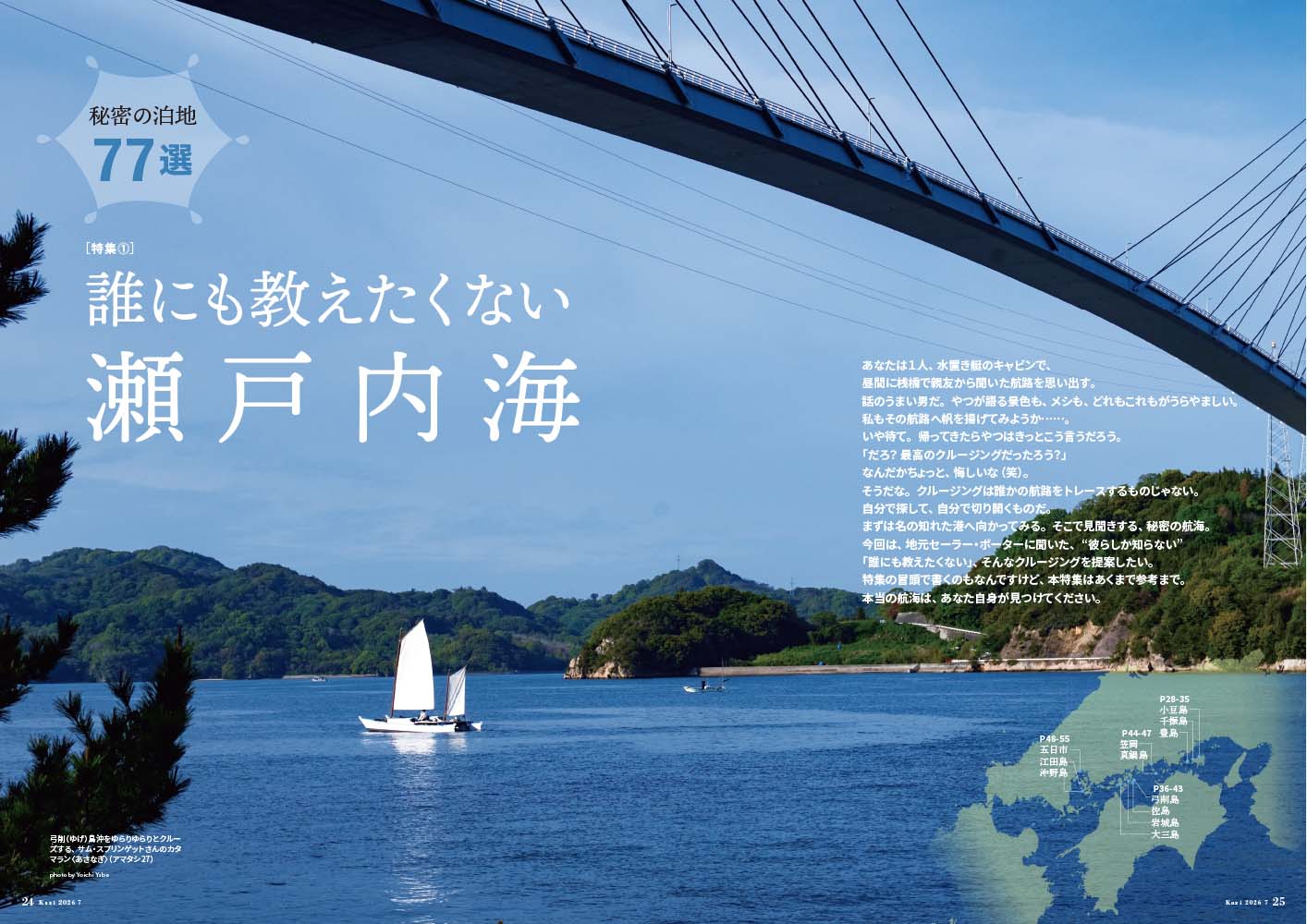 月刊『Kazi』2026年7月号発売！｜特集は「誰にも教えたくない瀬戸内海｜秘密の泊地77選」