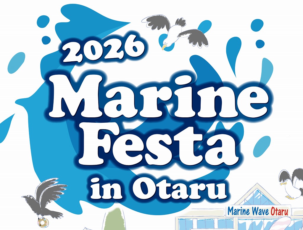 夏の小樽の海をまるごと楽しむ2日間！｜2026 マリン・フェスタin小樽が開催