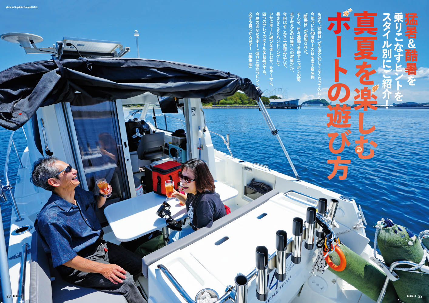 猛暑&酷暑を迎え撃つ!!｜『BoatCLUB』7月号「真夏を楽しむボートの遊び方」