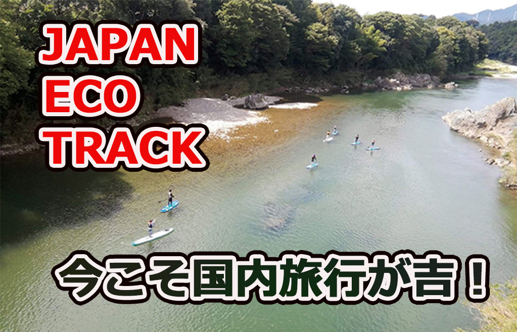 こんなご時世こそ、国内旅行を楽しむのが吉！｜新しい旅スタイル「ジャパンエコトラック」