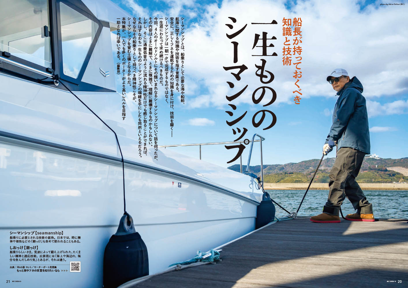 本物の知識・技術を身に付けるなら｜『BoatCLUB』3月号「一生もののシーマンシップ」