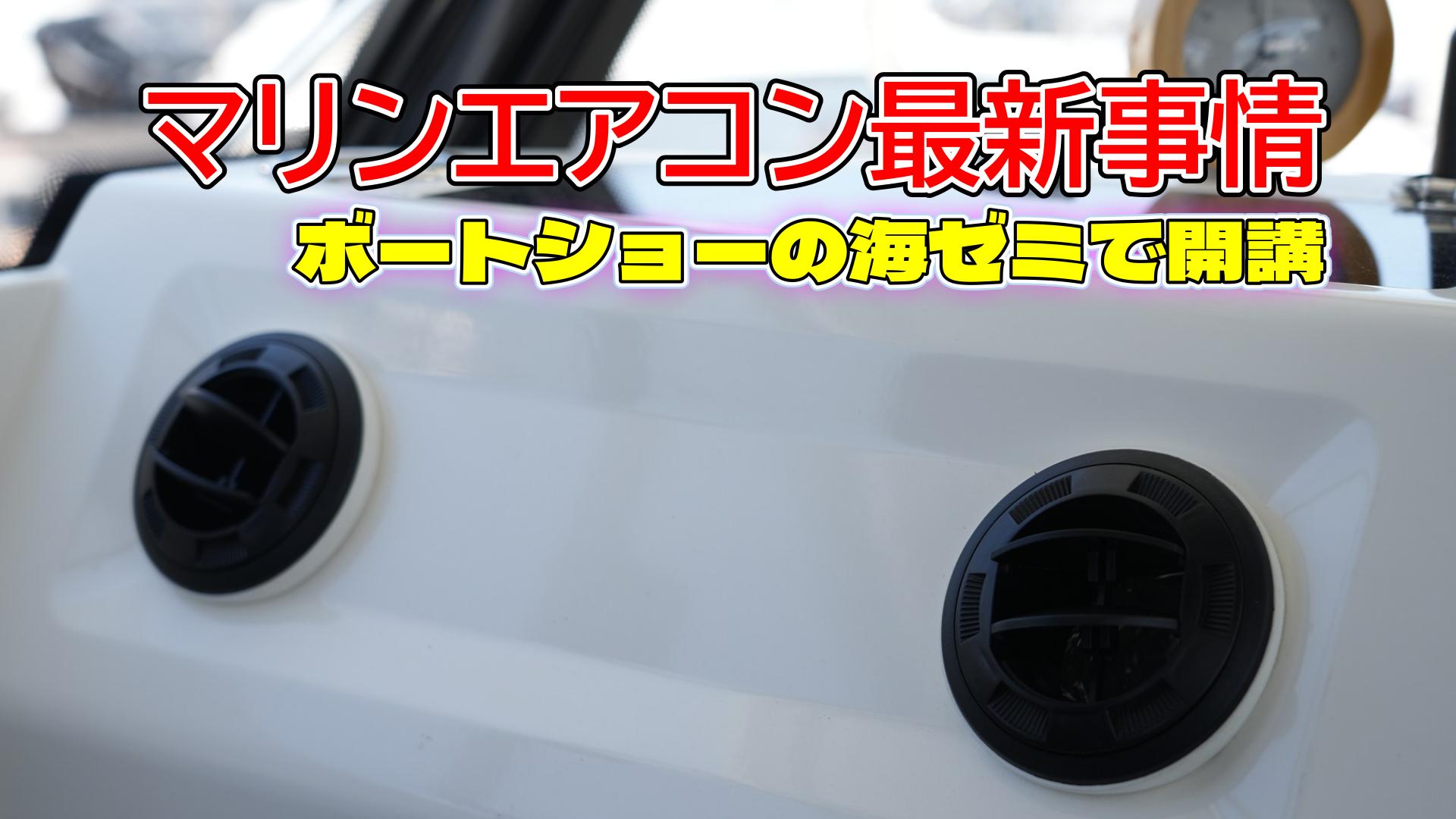 今年の夏を乗り切る注目アイテム！｜海ゼミ2026｜マリンエアコン最新事情