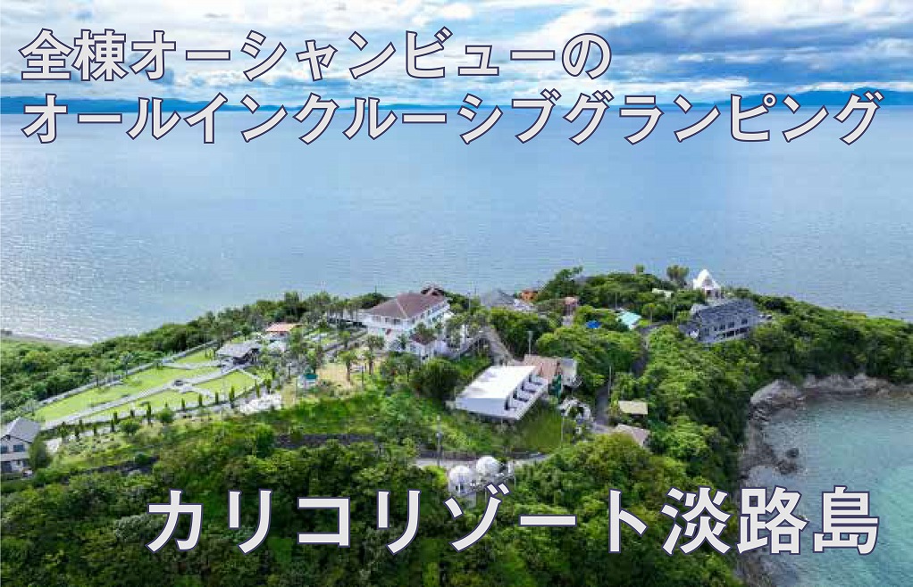 絶景のオーシャンビューグランピング「カリコリゾート淡路島」