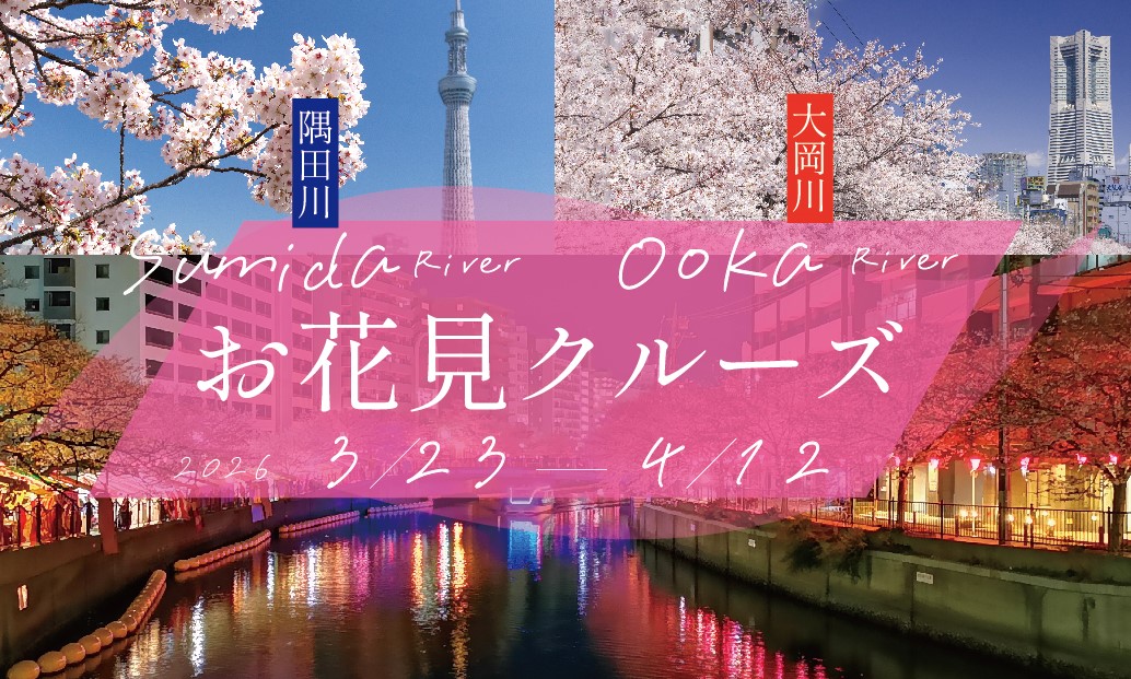 隅田川や大岡川の桜並木を独り占め! ゆったり楽しむ貸し切りクルーズ｜2026年3月23日～4月12日