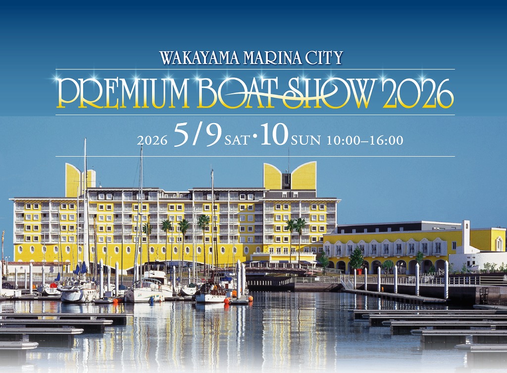 和歌山マリーナシティプレミアムボートショー2026｜親子で楽しめるイベントも！5月9日（土）・10日（日）に開催