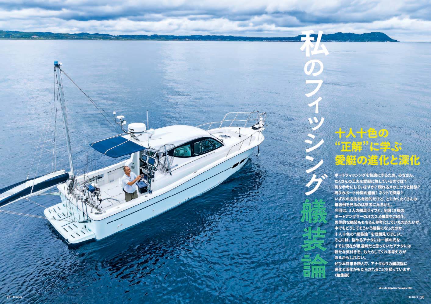 理想の艤装のヒントは隣のボートにあり!!｜『BoatCLUB』8月号「私のフィッシング艤装論」