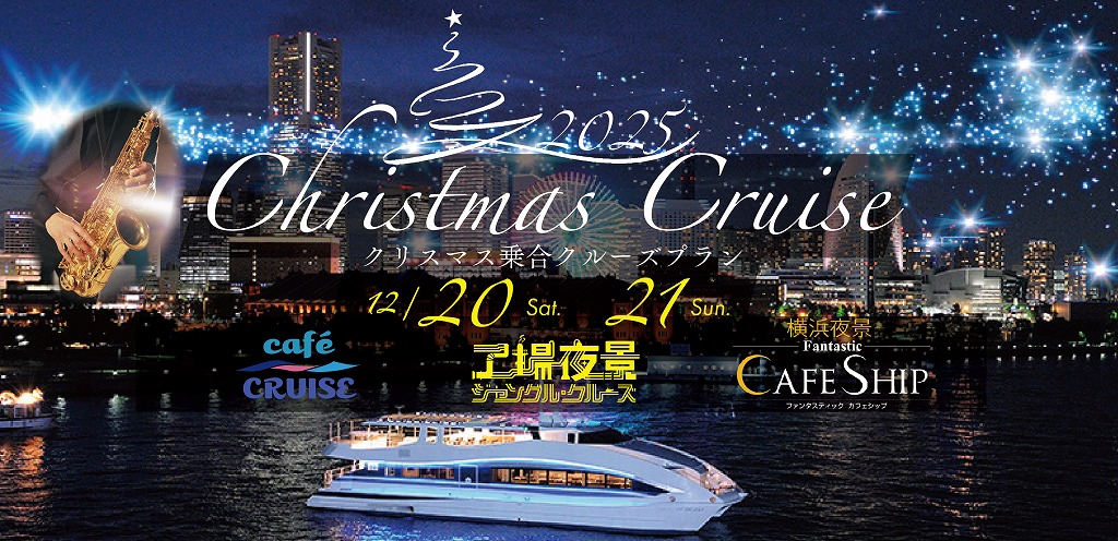 12/20（土）・21（日）に運航｜横浜夜景クリスマスクルーズ