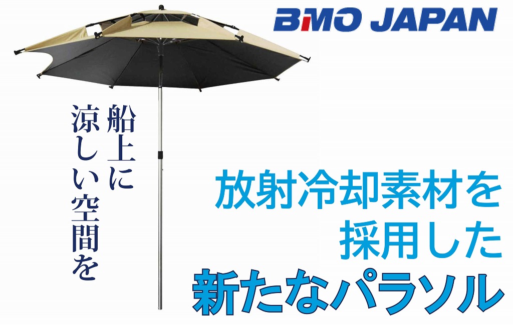 夏の暑さ対策に新たな回答！放射冷却素材を採用した、むしろ涼しい!? パラソル