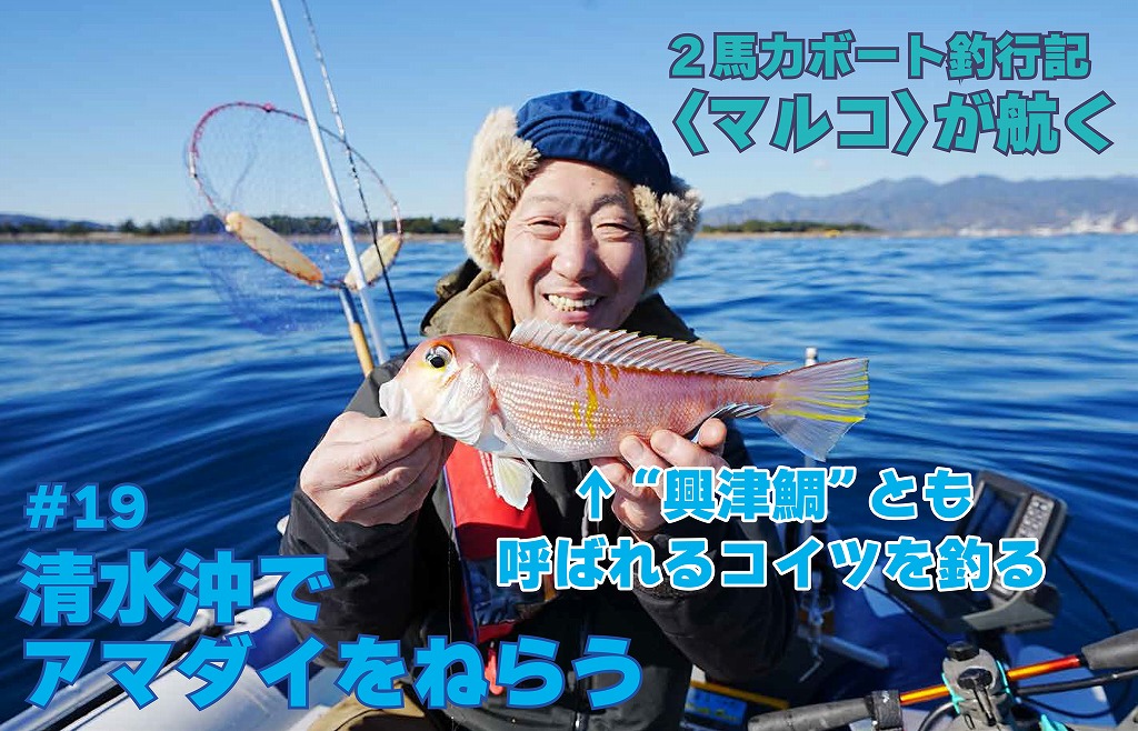 2馬力ボート釣行記／三保半島沖で“興津鯛”とも呼ばれるアマダイをねらう