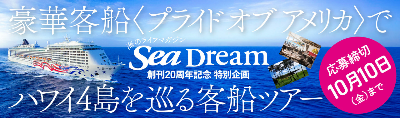 SeaDream vol.40_hawaii_02.jpeg