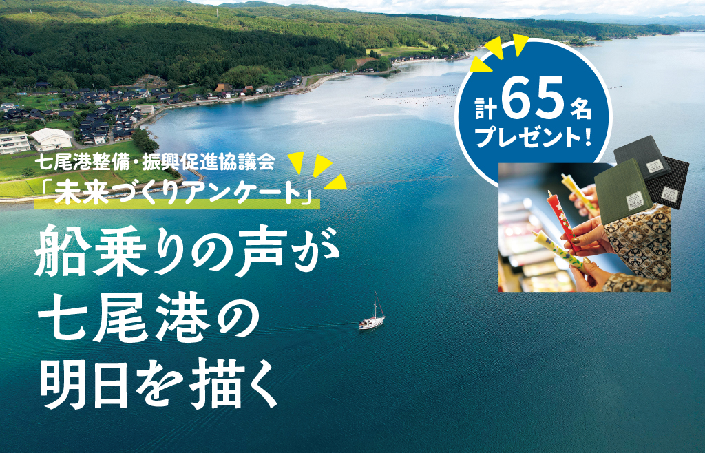 締切3月25日｜七尾湾にマリーナ構想。回答者65名に伝統工芸品＆QUOカード