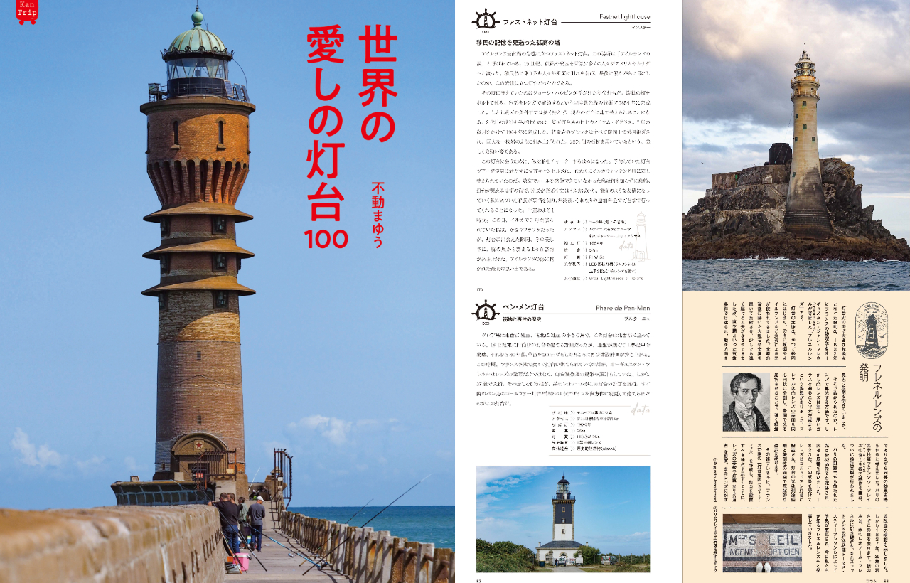 世界各地の美しい灯台100カ所を紹介する旅行記『世界の愛しの灯台100』、発売中