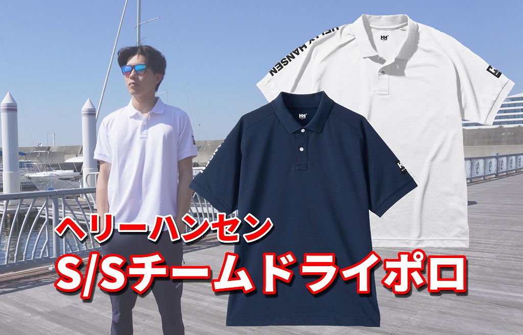 ヘリーハンセン｜今年の夏ポロはこれ。マリンショップ一点鐘限定モデル！